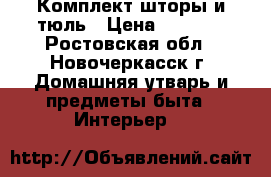 Комплект шторы и тюль › Цена ­ 2 000 - Ростовская обл., Новочеркасск г. Домашняя утварь и предметы быта » Интерьер   